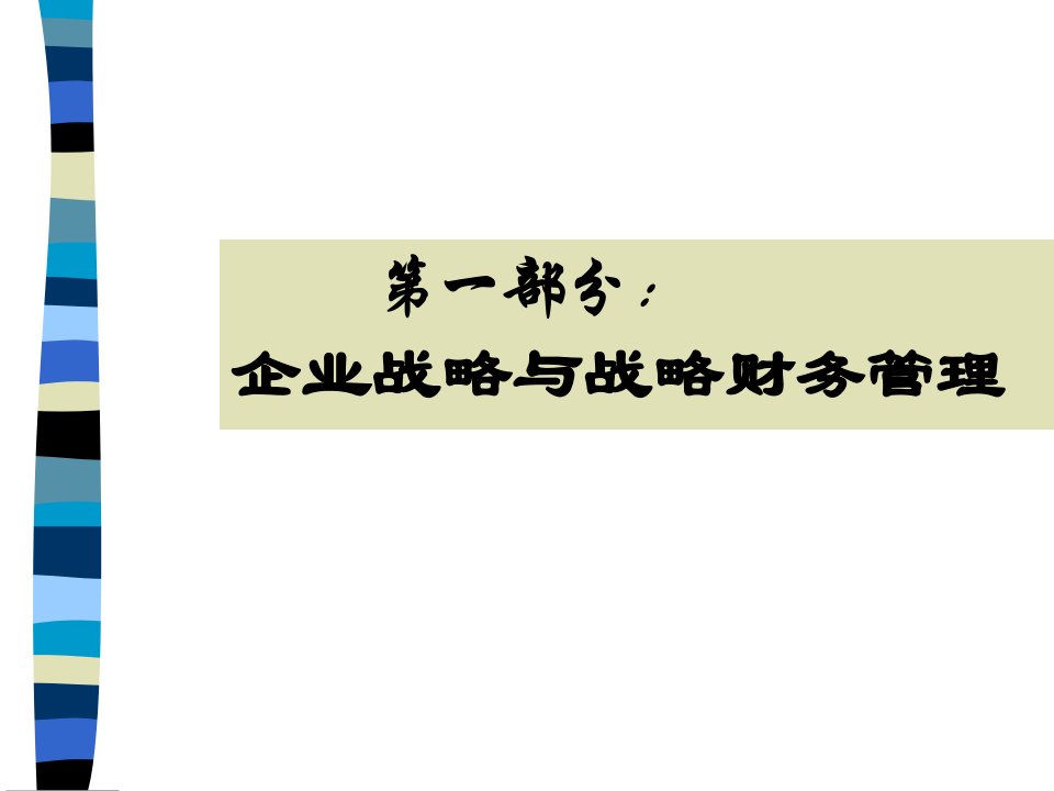 安徽EMBA总裁班课程战略财务管理