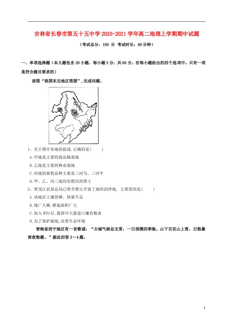 吉林省长春市第五十五中学2020_2021学年高二地理上学期期中试题