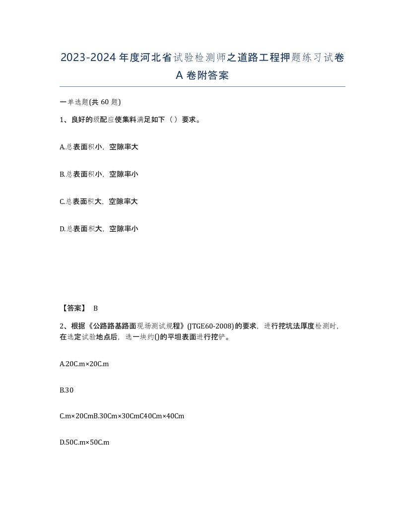 2023-2024年度河北省试验检测师之道路工程押题练习试卷A卷附答案