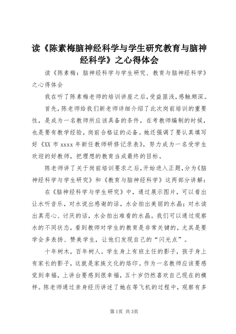 读《陈素梅脑神经科学与学生研究教育与脑神经科学》之心得体会