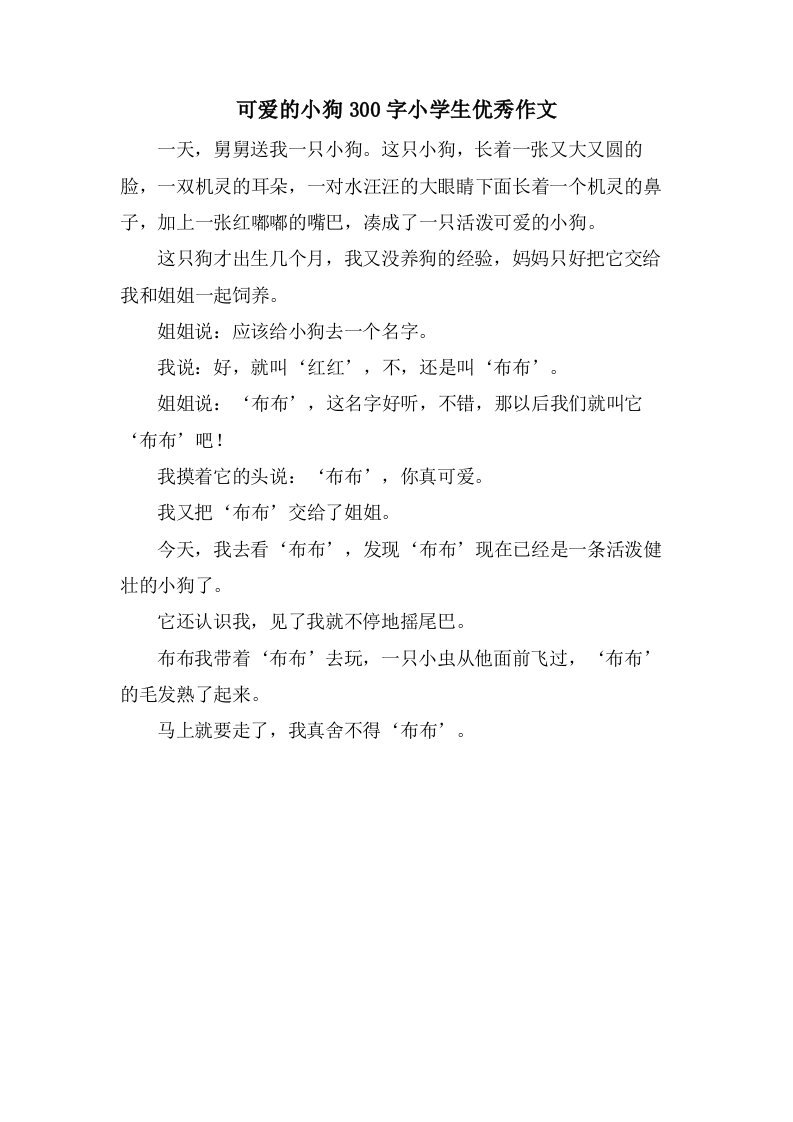 可爱的小狗300字小学生优秀作文