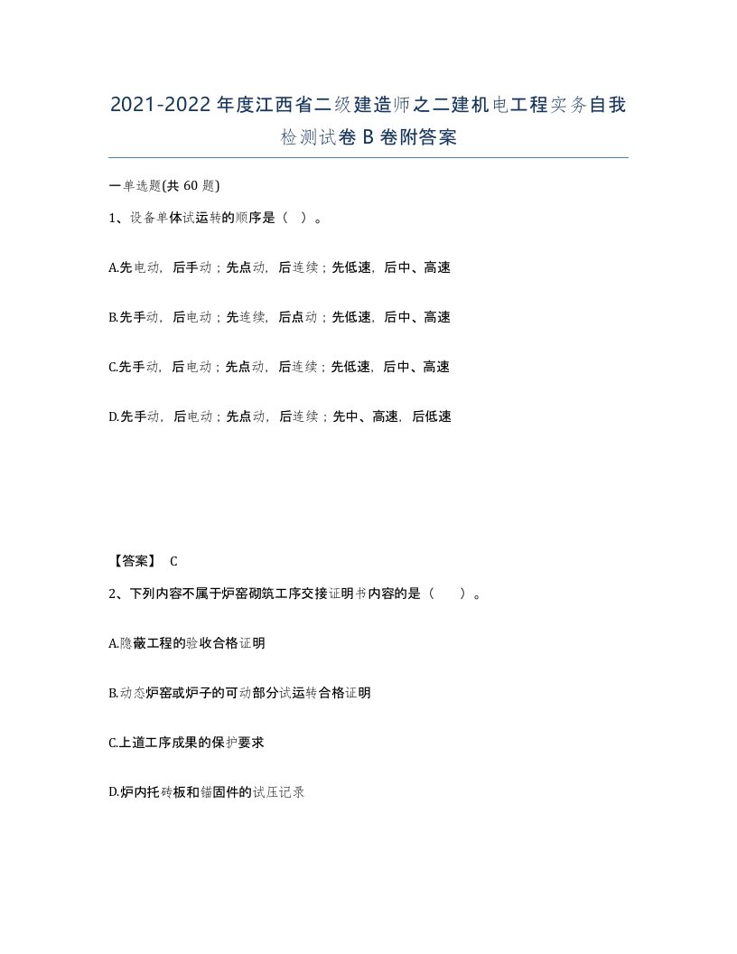 2021-2022年度江西省二级建造师之二建机电工程实务自我检测试卷B卷附答案