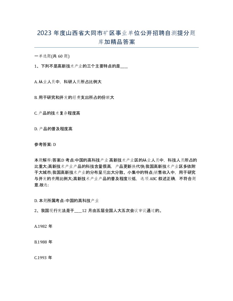 2023年度山西省大同市矿区事业单位公开招聘自测提分题库加答案