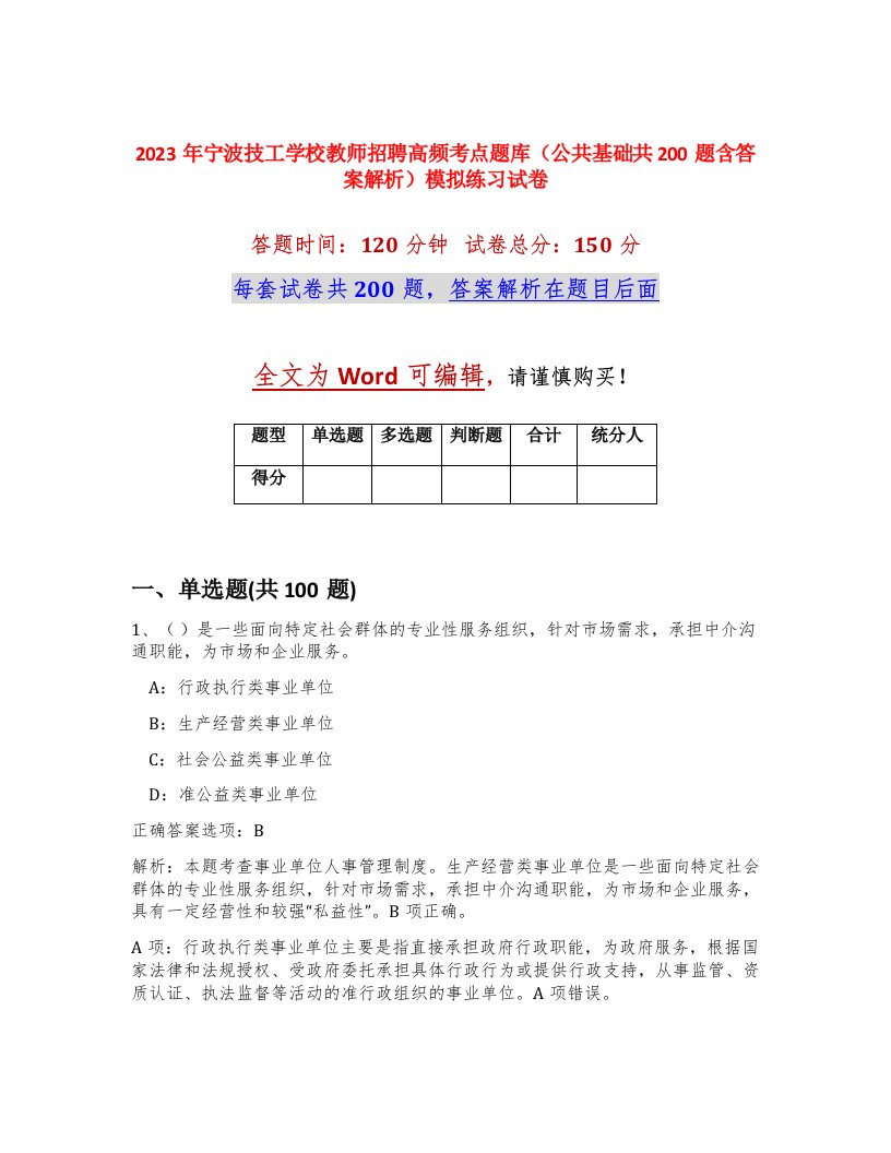 2023年宁波技工学校教师招聘高频考点题库公共基础共200题含答案解析模拟练习试卷