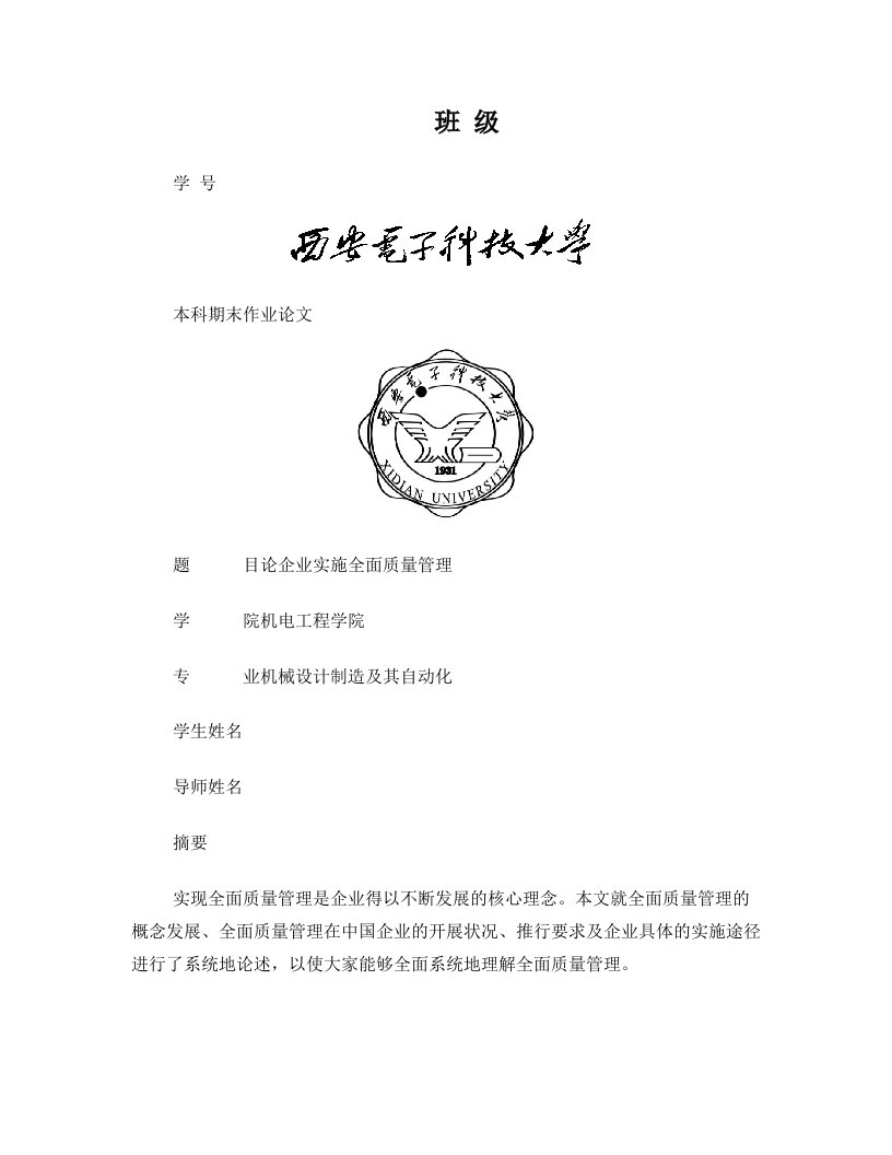 企业全面质量管理论文