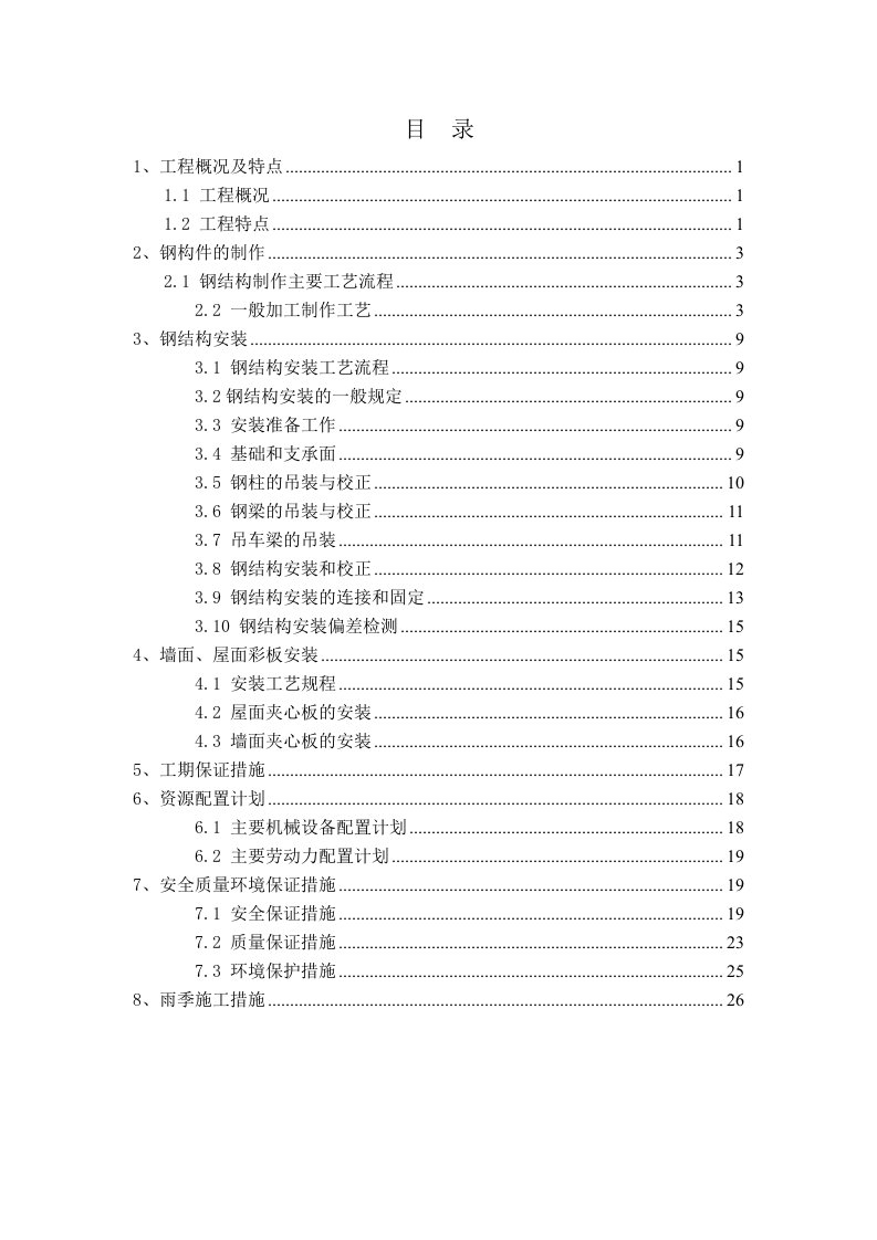 钢结构厂房(轻钢厂房)专项施工方案