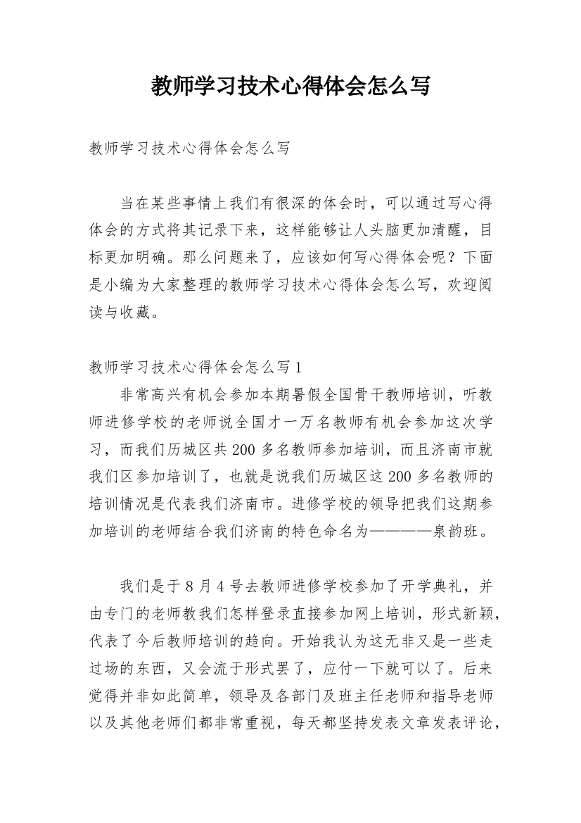 教师学习技术心得体会怎么写