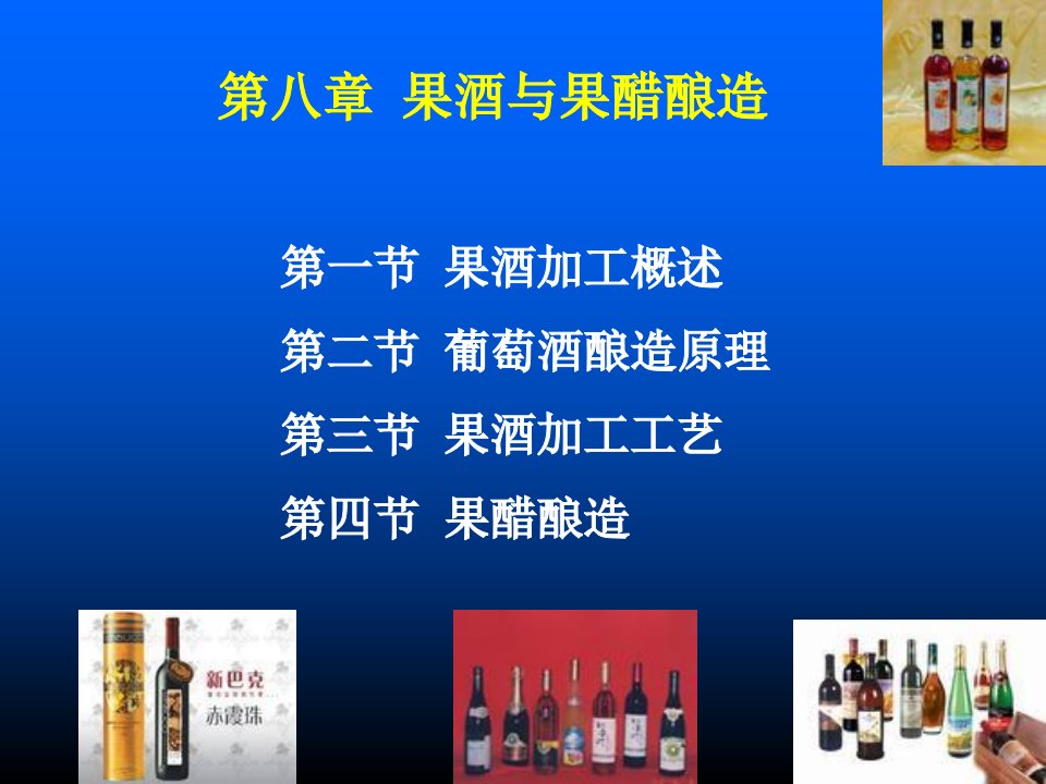 果酒与果醋酿造