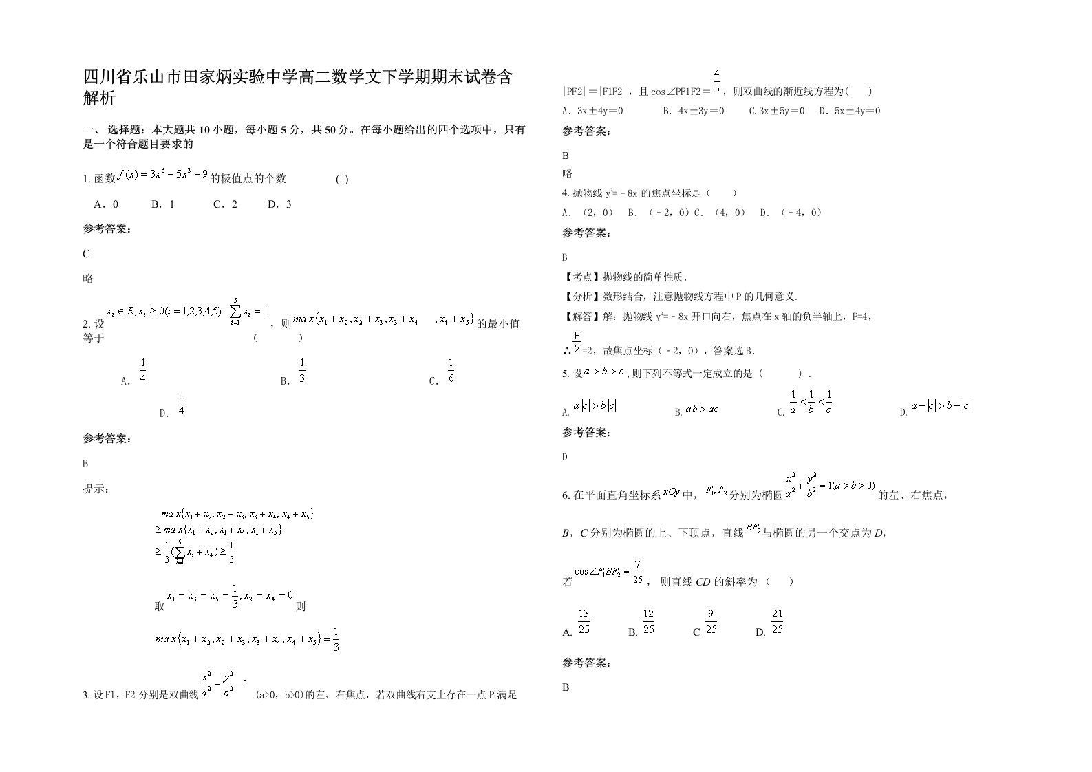 四川省乐山市田家炳实验中学高二数学文下学期期末试卷含解析