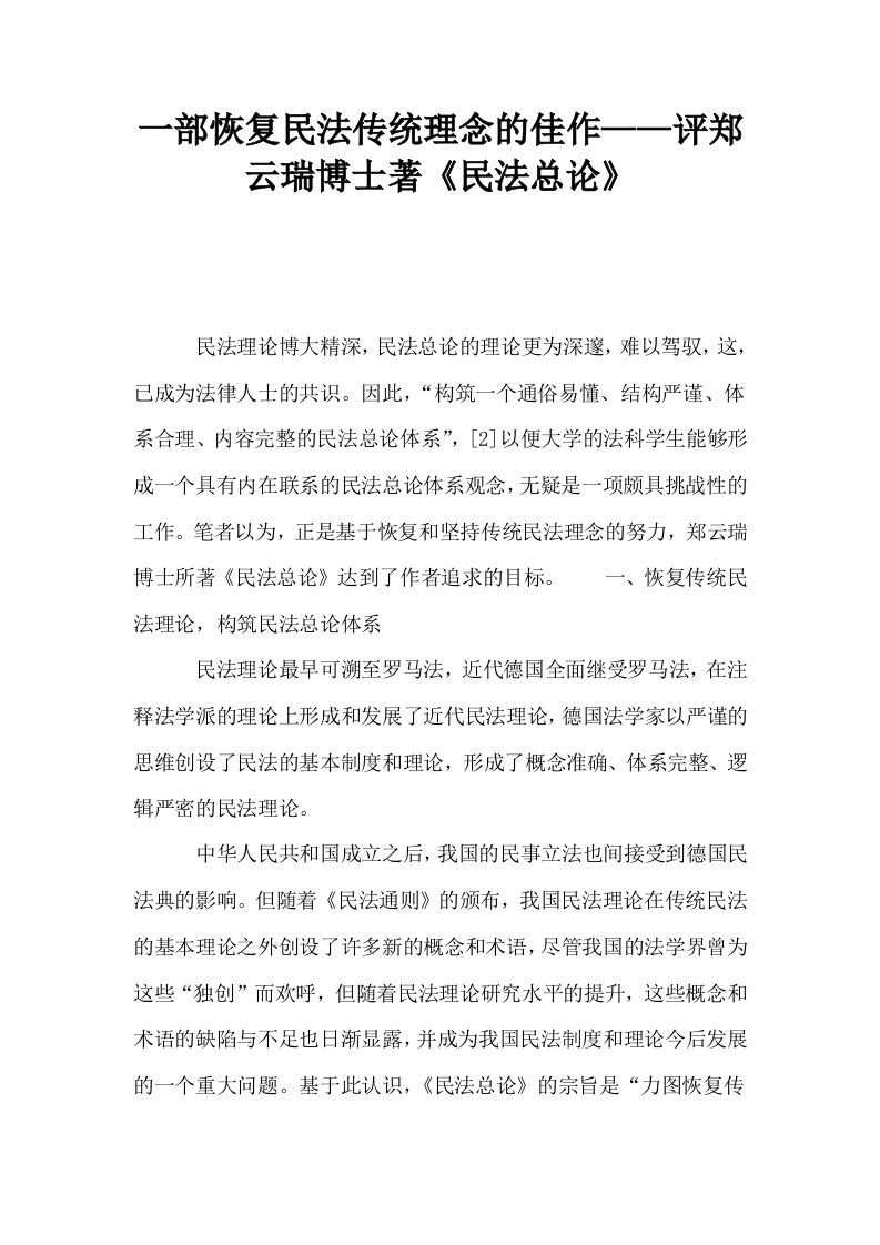 一部恢复民法传统理念的佳作——评郑云瑞博士著民法总论