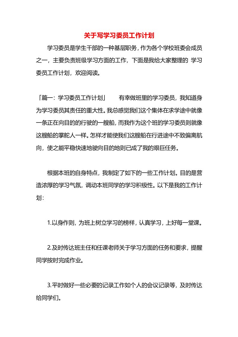 关于写学习委员工作计划