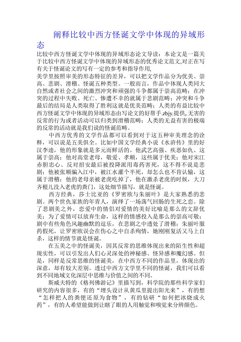 阐释比较中西方怪诞文学中体现的异域形态