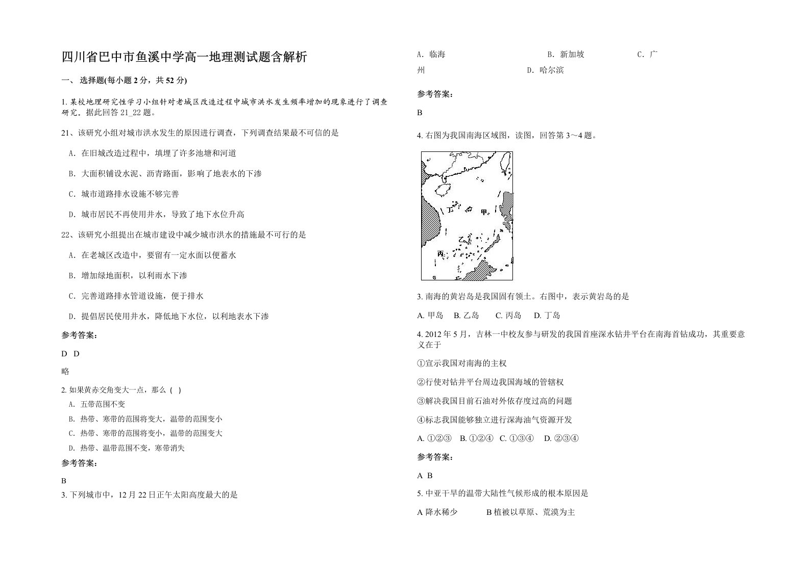 四川省巴中市鱼溪中学高一地理测试题含解析