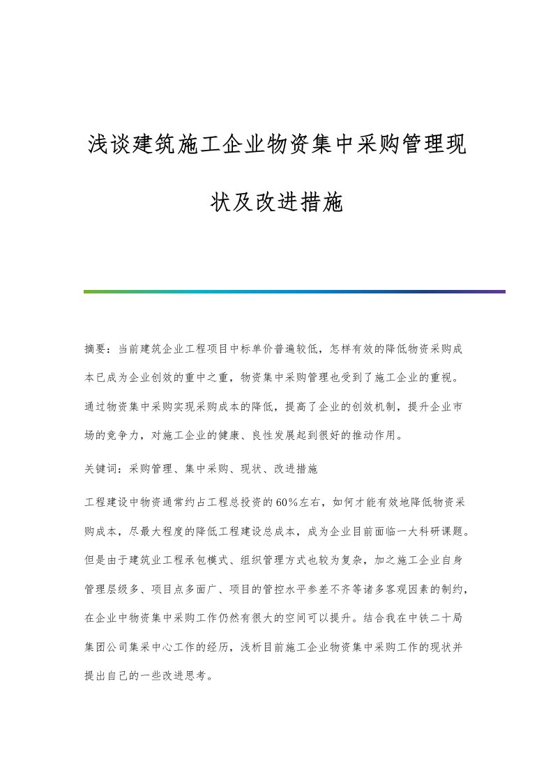 浅谈建筑施工企业物资集中采购管理现状及改进措施