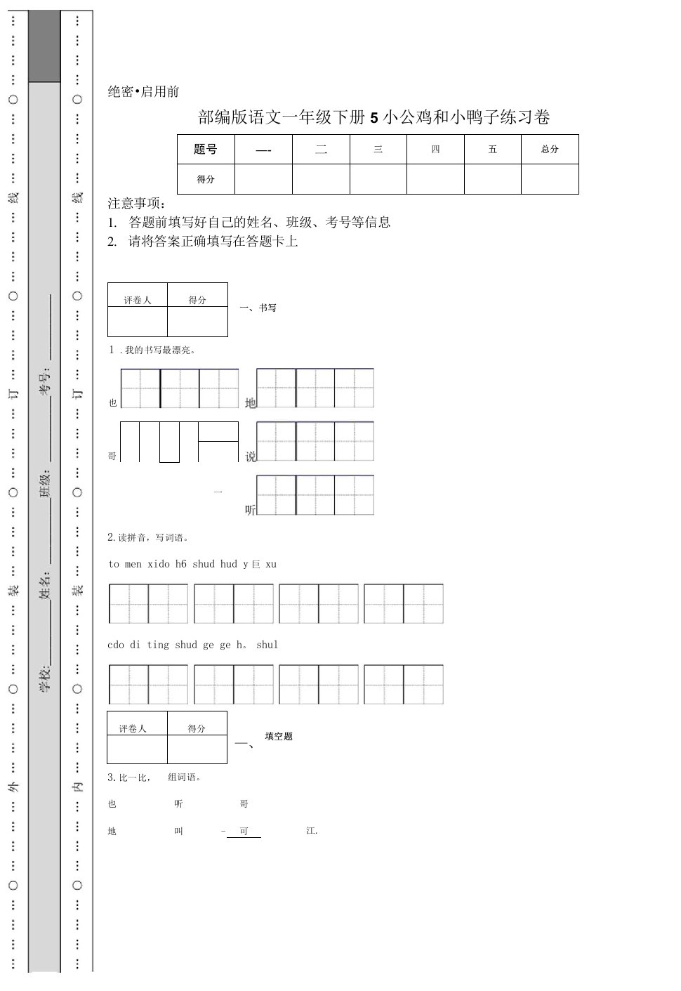 部编版语文一年级下册5