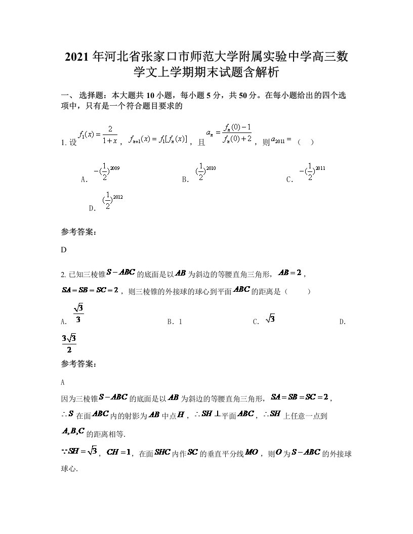 2021年河北省张家口市师范大学附属实验中学高三数学文上学期期末试题含解析