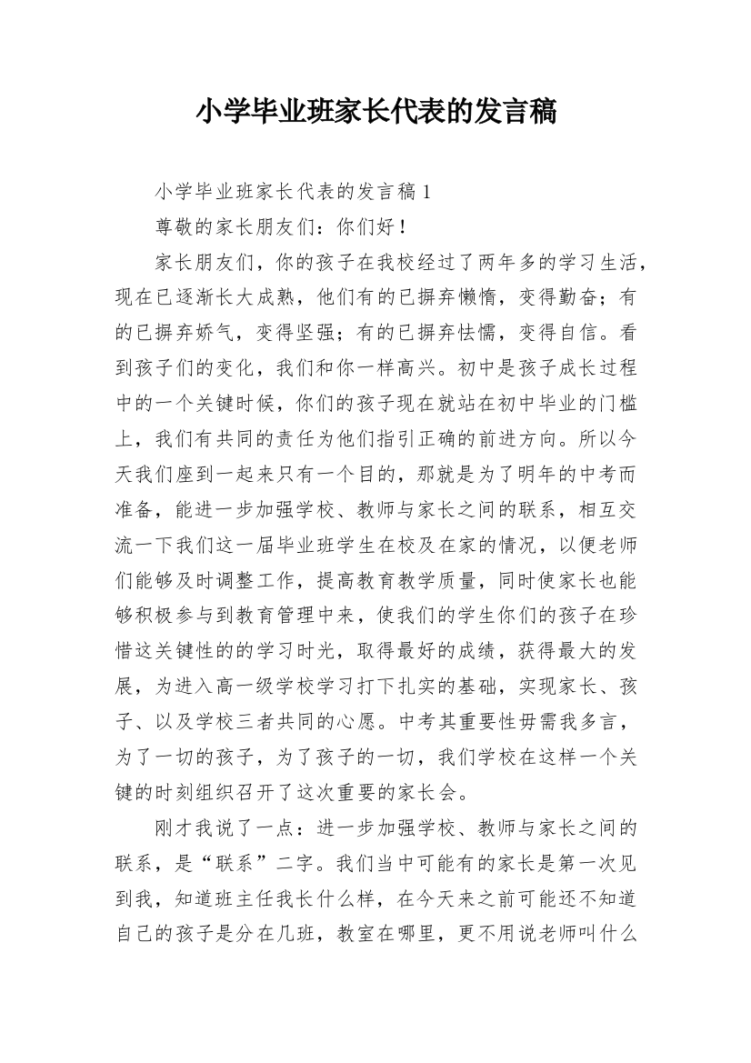 小学毕业班家长代表的发言稿_3