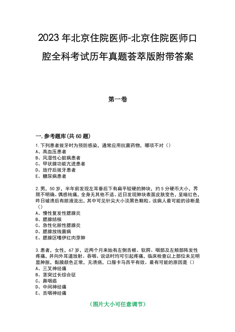 2023年北京住院医师-北京住院医师口腔全科考试历年真题荟萃版附带答案