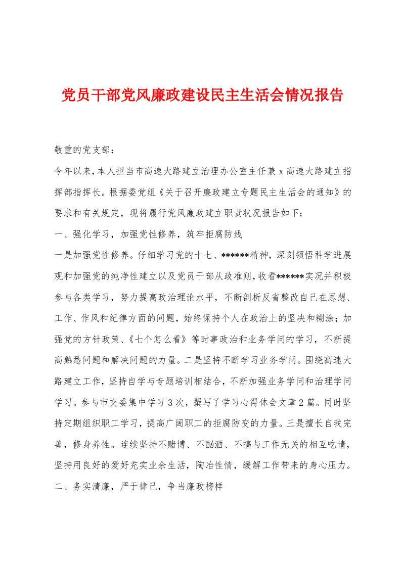 党员干部党风廉政建设民主生活会情况报告