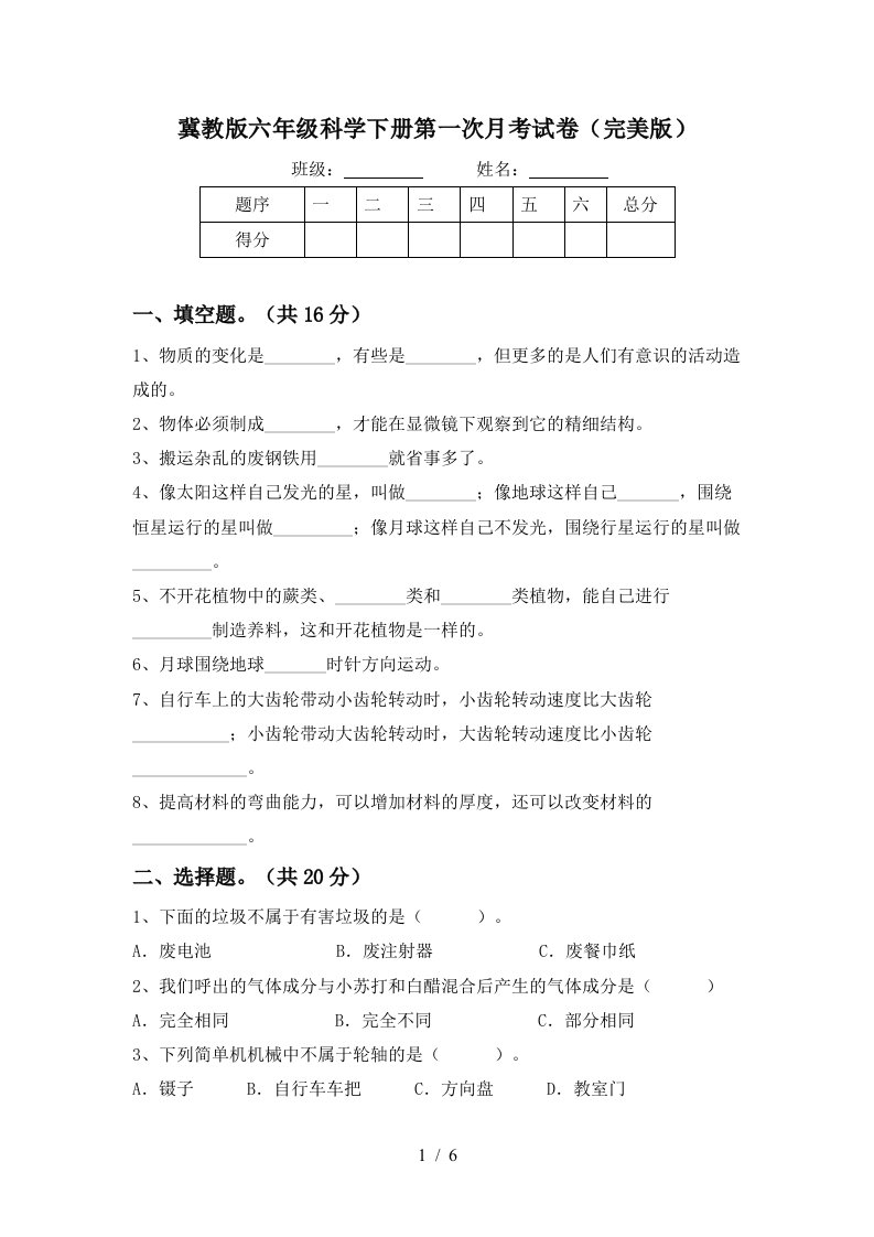 冀教版六年级科学下册第一次月考试卷完美版