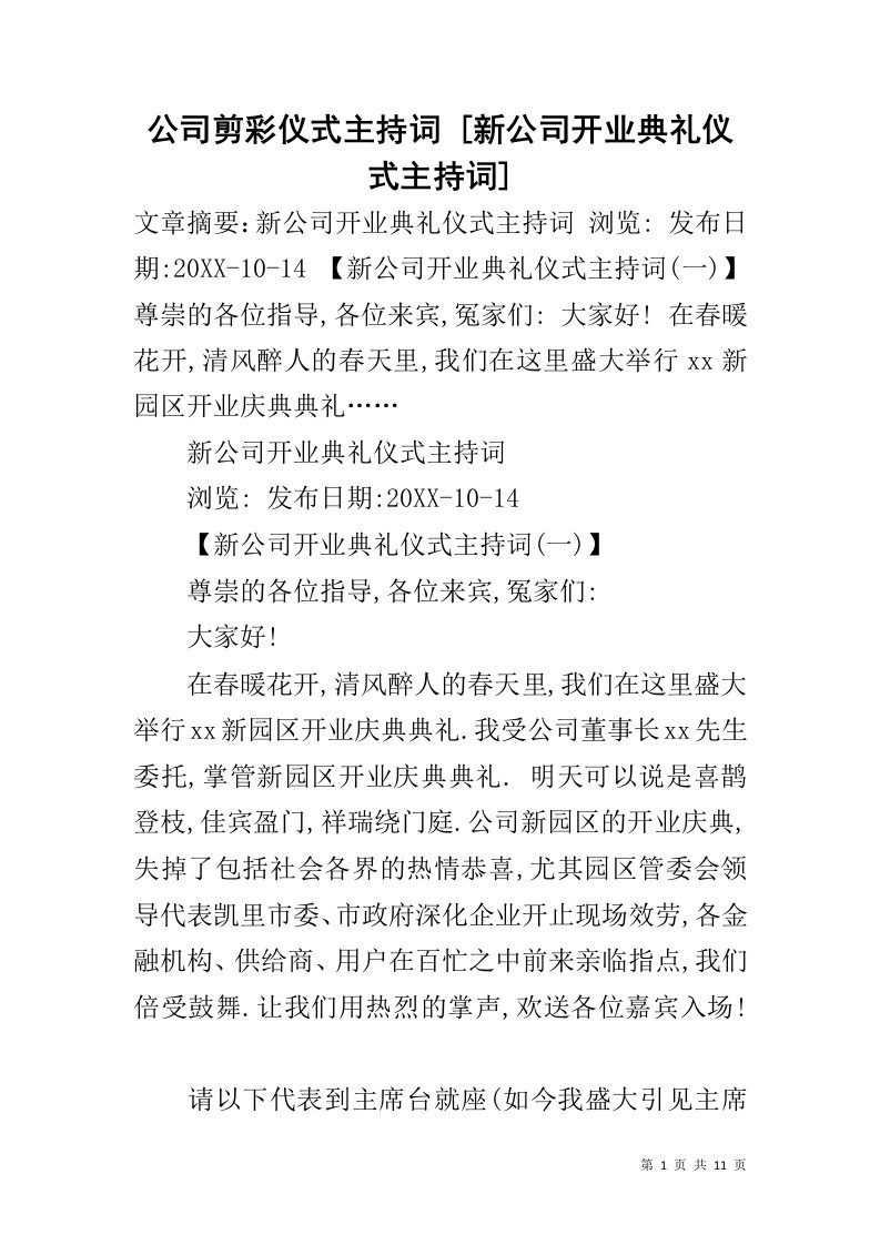 公司剪彩仪式主持词[新公司开业典礼仪式主持词]