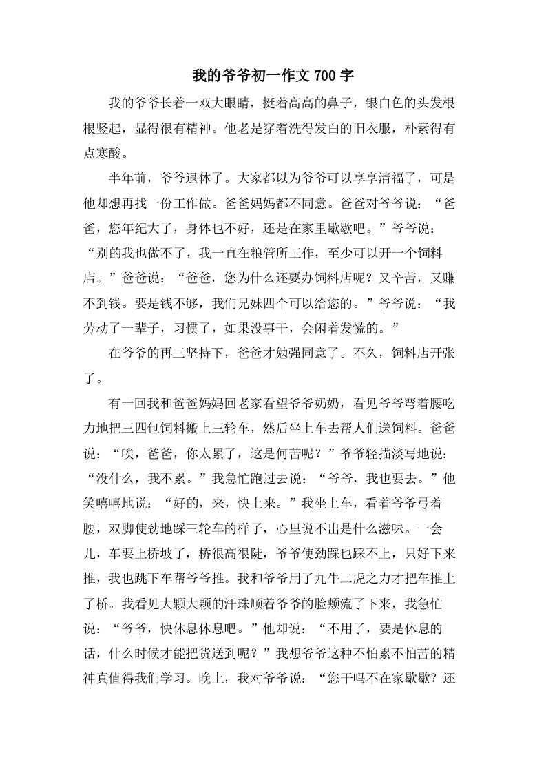 我的爷爷初一作文700字