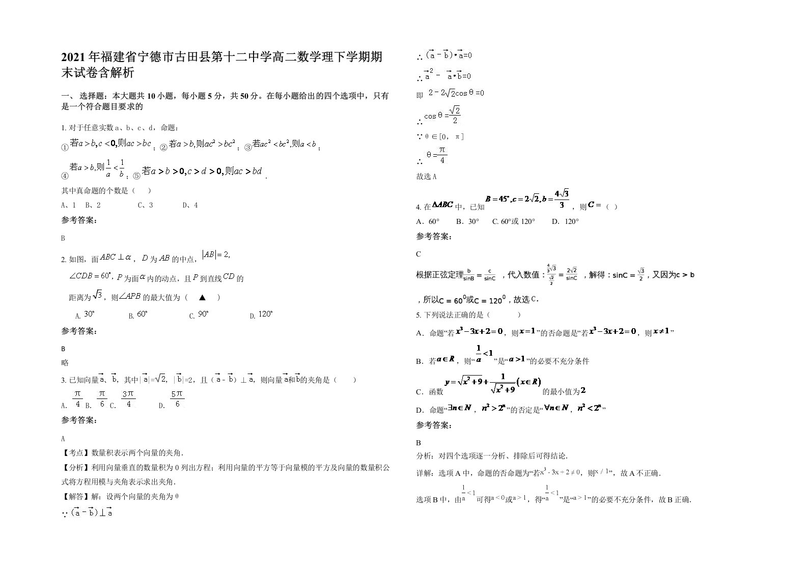 2021年福建省宁德市古田县第十二中学高二数学理下学期期末试卷含解析