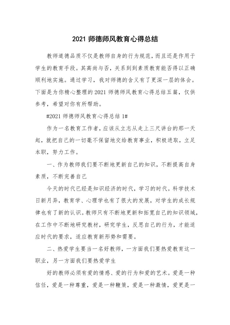 教学心得_2021师德师风教育心得总结