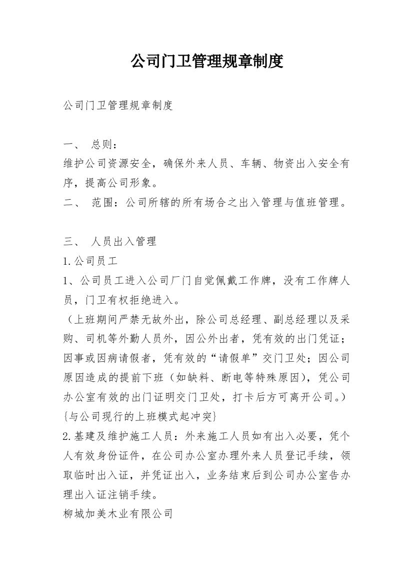 公司门卫管理规章制度