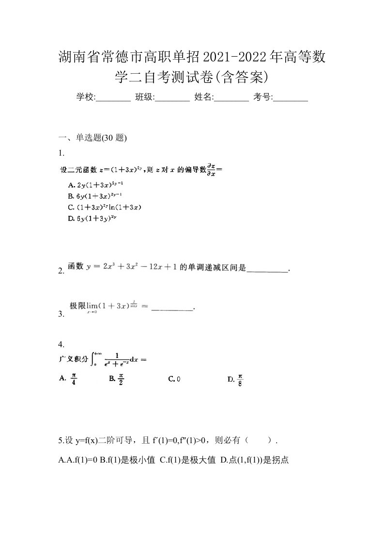 湖南省常德市高职单招2021-2022年高等数学二自考测试卷含答案