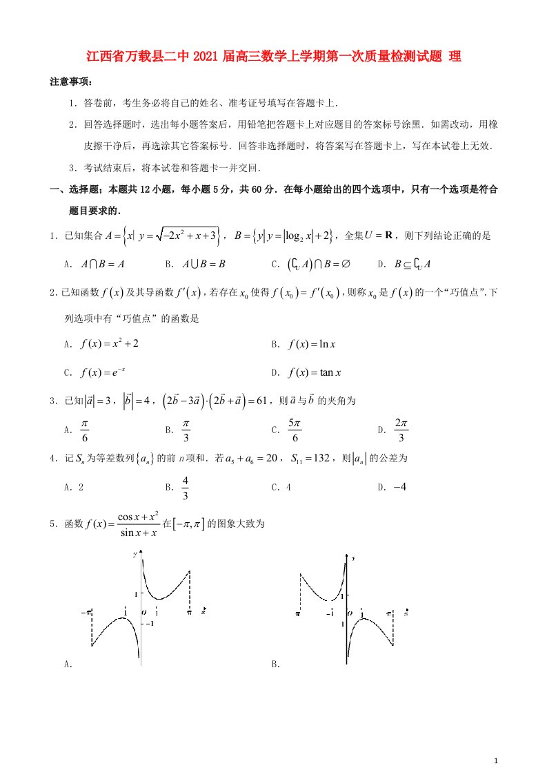 江西省万载县二中2021届高三数学上学期第一次质量检测试题理