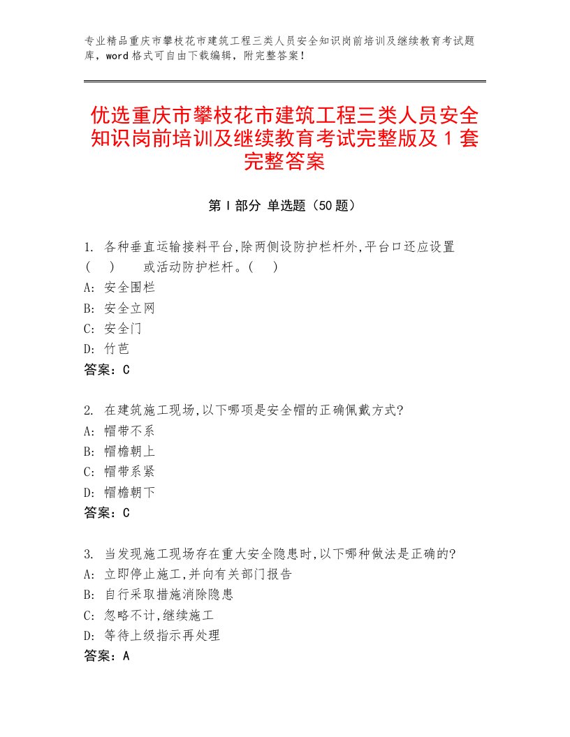 优选重庆市攀枝花市建筑工程三类人员安全知识岗前培训及继续教育考试完整版及1套完整答案