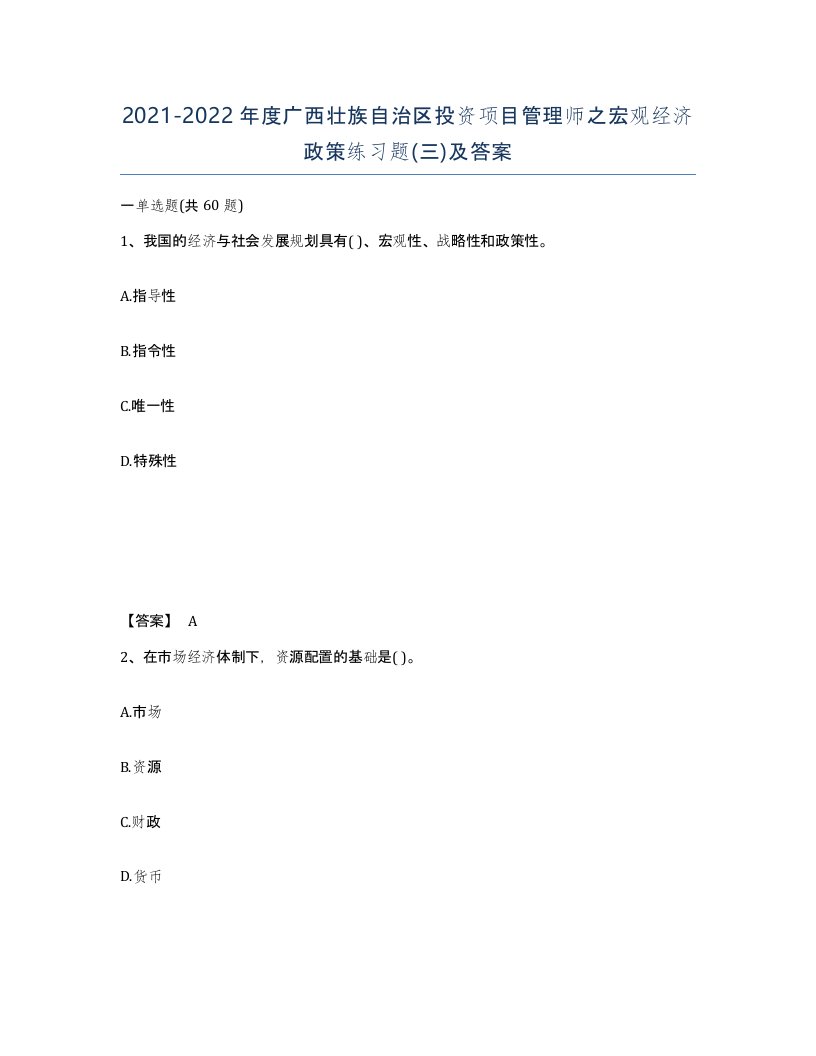 2021-2022年度广西壮族自治区投资项目管理师之宏观经济政策练习题三及答案