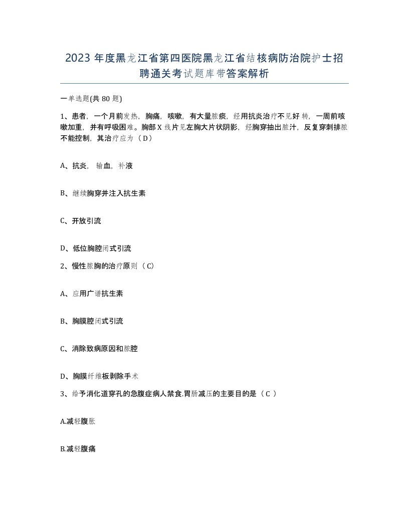 2023年度黑龙江省第四医院黑龙江省结核病防治院护士招聘通关考试题库带答案解析