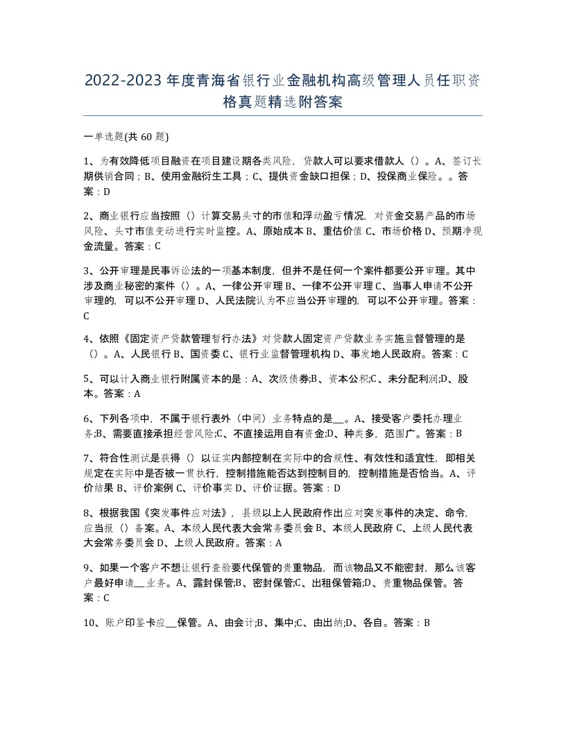 2022-2023年度青海省银行业金融机构高级管理人员任职资格真题附答案