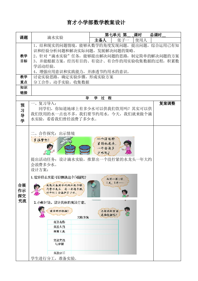 小学数学北师大2011课标版四年级滴水实验