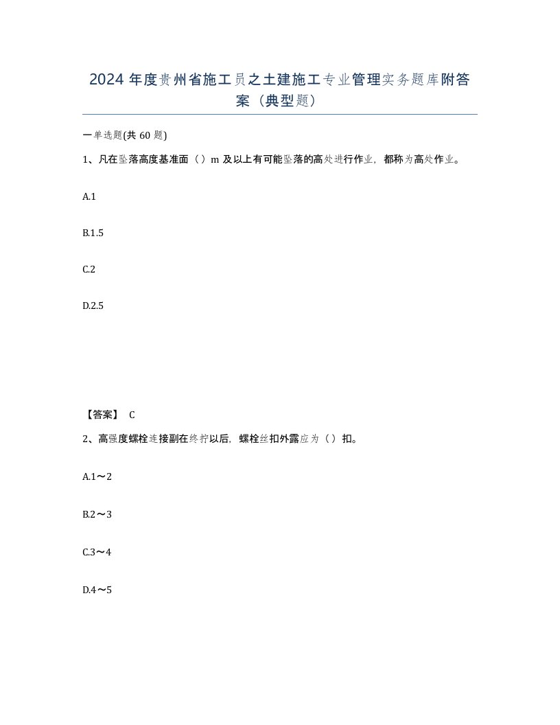 2024年度贵州省施工员之土建施工专业管理实务题库附答案典型题