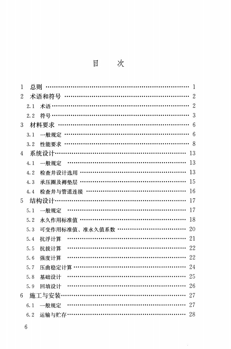 《塑料排水检查井应用技术规程+CJJT209-2013》