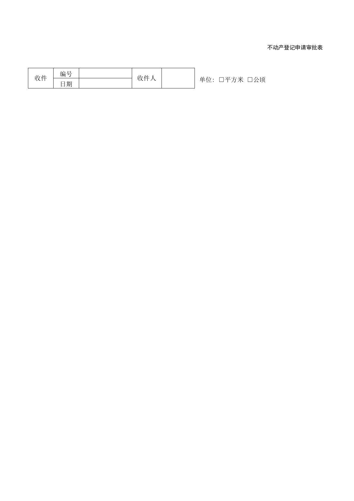 不动产登记申请审批表(河南平顶山)