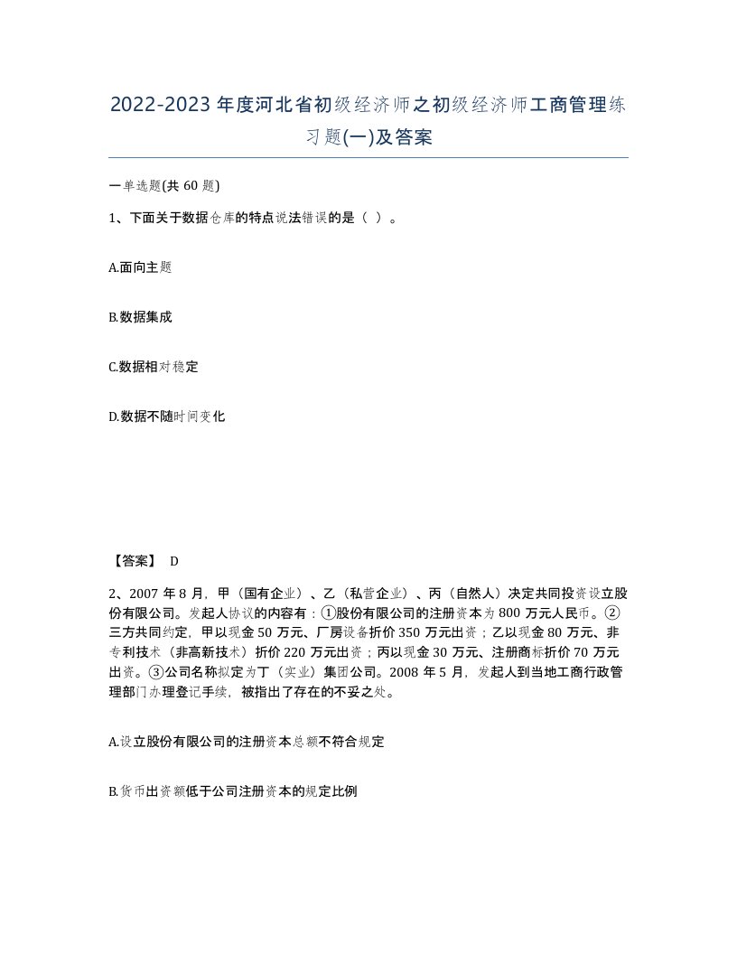 2022-2023年度河北省初级经济师之初级经济师工商管理练习题一及答案