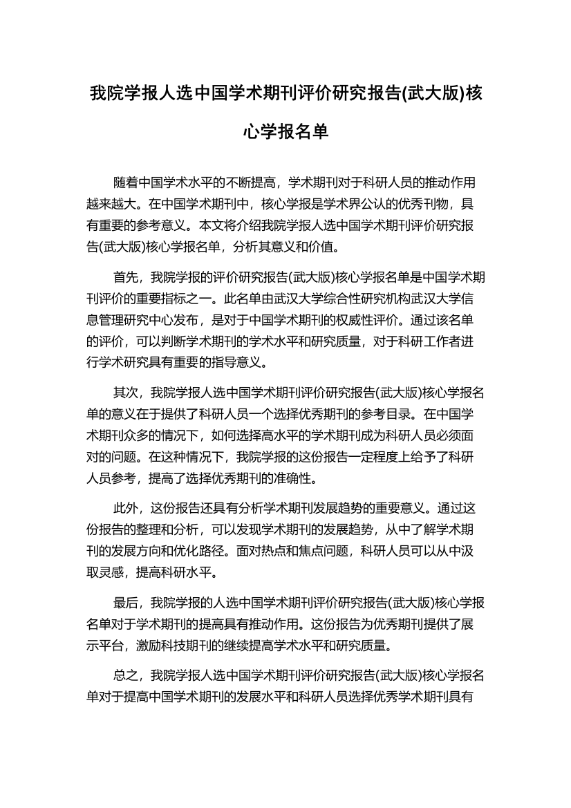 我院学报人选中国学术期刊评价研究报告(武大版)核心学报名单