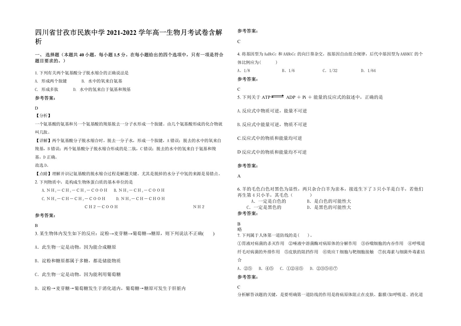 四川省甘孜市民族中学2021-2022学年高一生物月考试卷含解析