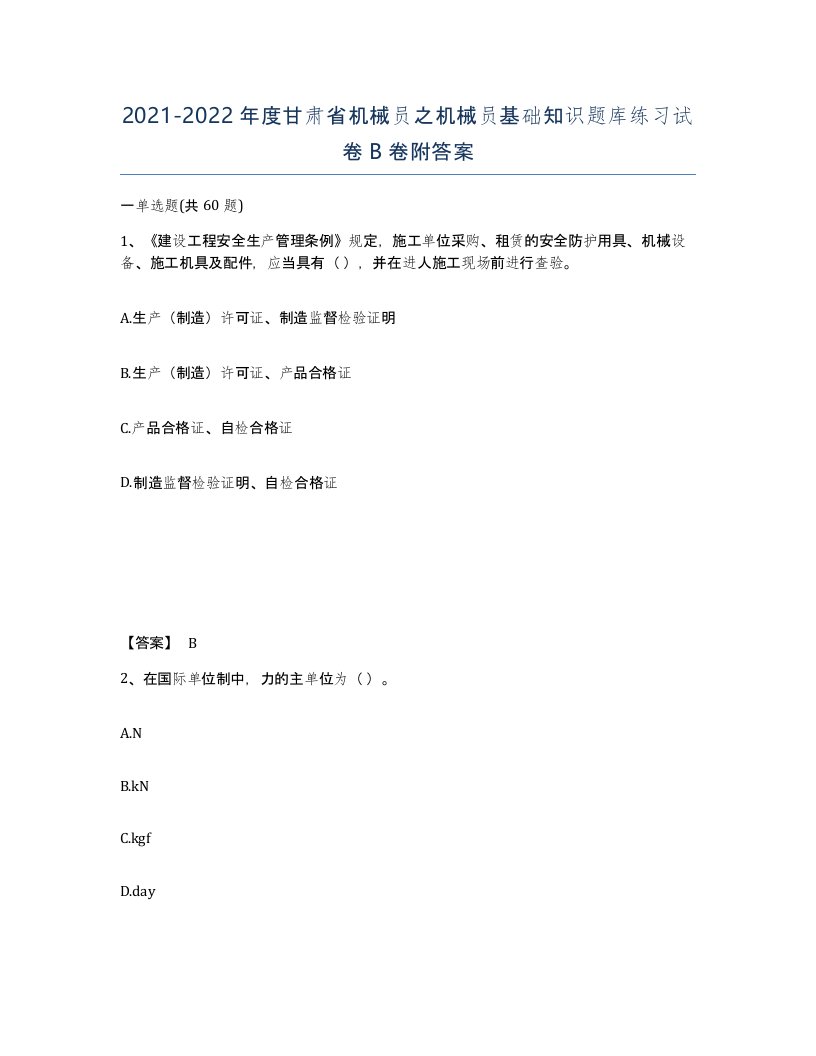 2021-2022年度甘肃省机械员之机械员基础知识题库练习试卷B卷附答案