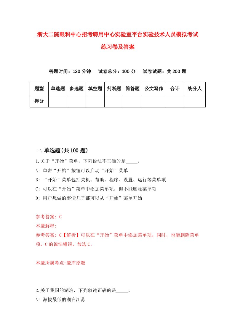 浙大二院眼科中心招考聘用中心实验室平台实验技术人员模拟考试练习卷及答案第8卷