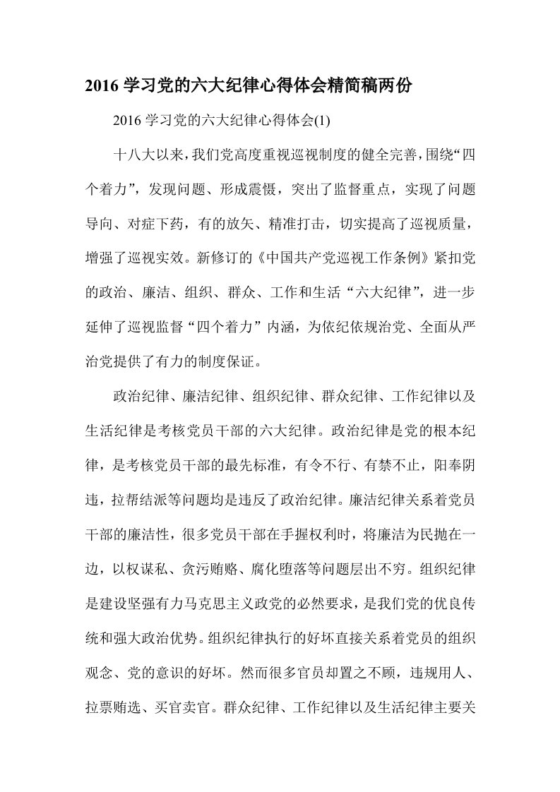 学习党的六大纪律心得体会精简稿两份