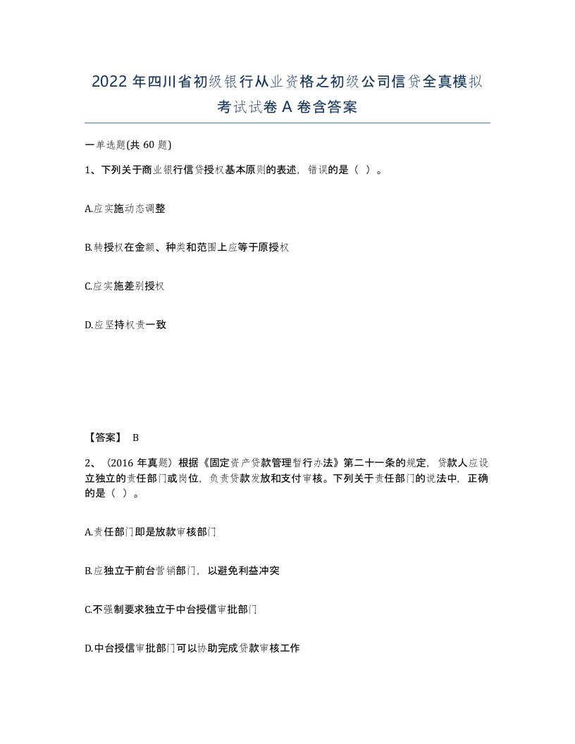 2022年四川省初级银行从业资格之初级公司信贷全真模拟考试试卷A卷含答案