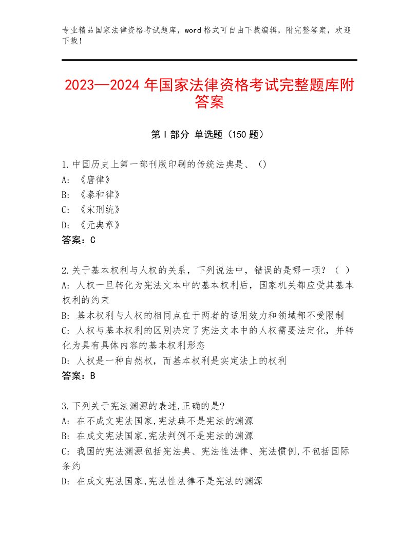 2023年最新国家法律资格考试内部题库带精品答案