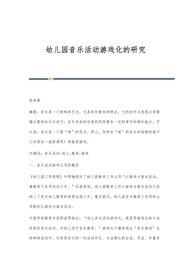 幼儿园音乐活动游戏化的研究