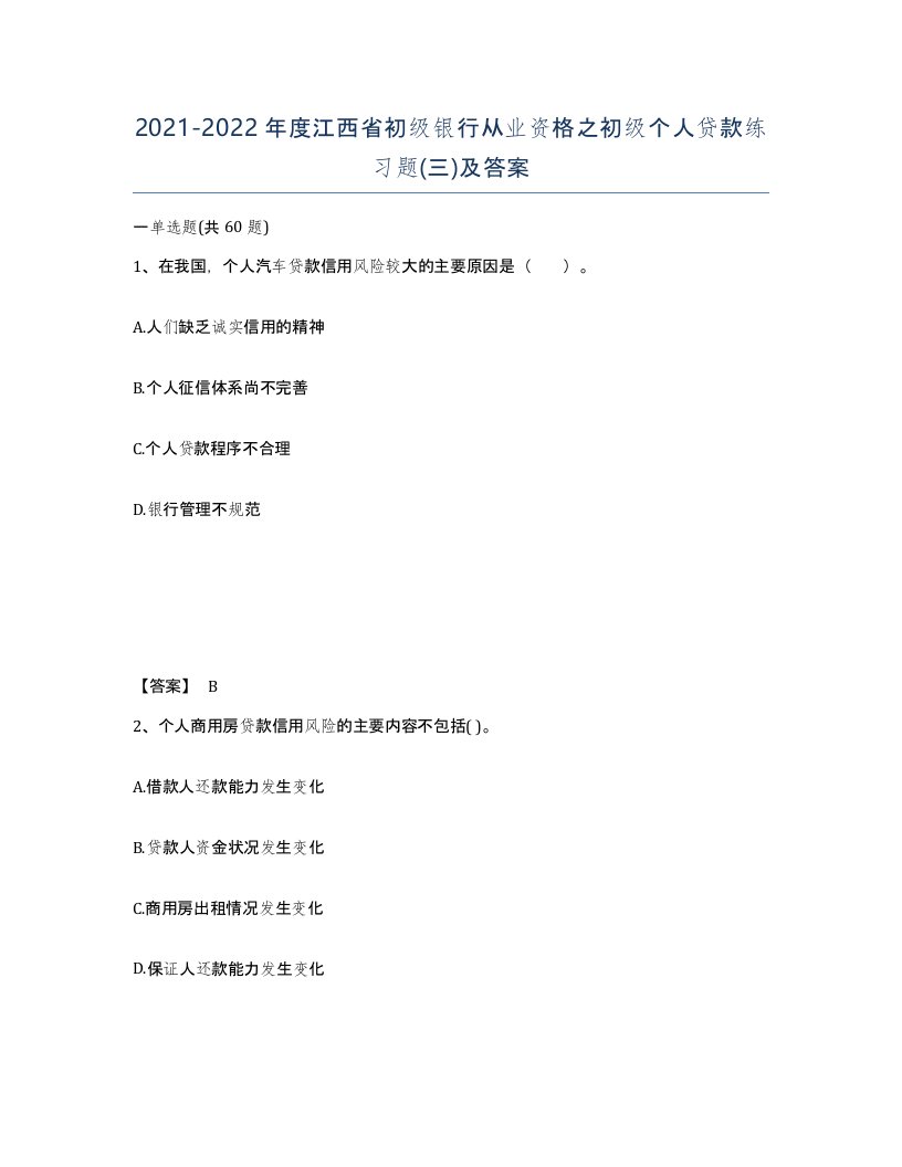 2021-2022年度江西省初级银行从业资格之初级个人贷款练习题三及答案