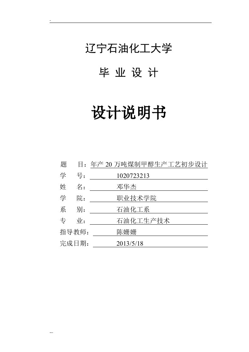 年产20万吨甲醇生产工艺毕业设计